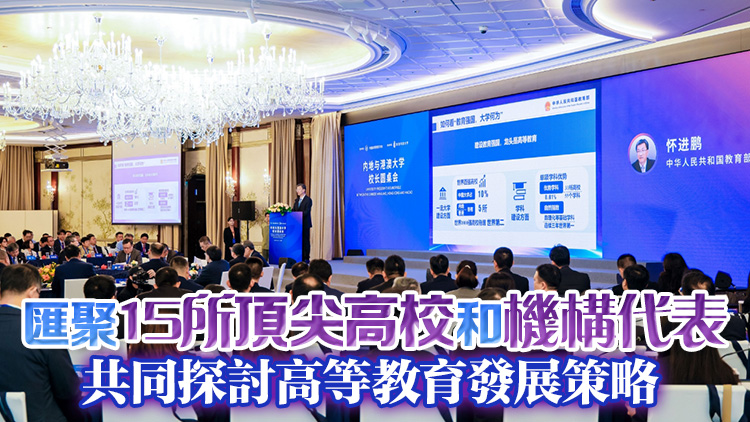 內地與港澳高水平大學校長圓桌會舉辦 聚焦教育強國建設與大學協同創新