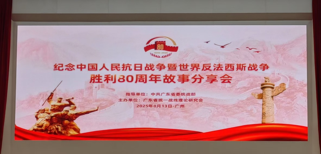 紀念中國人民抗日戰爭暨世界反法西斯戰爭勝利80周年故事分享會在廣州舉行