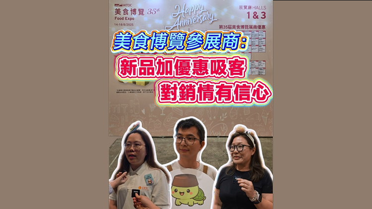 有片 | 美食博览参展商：新品加优惠吸客 对销情有信心