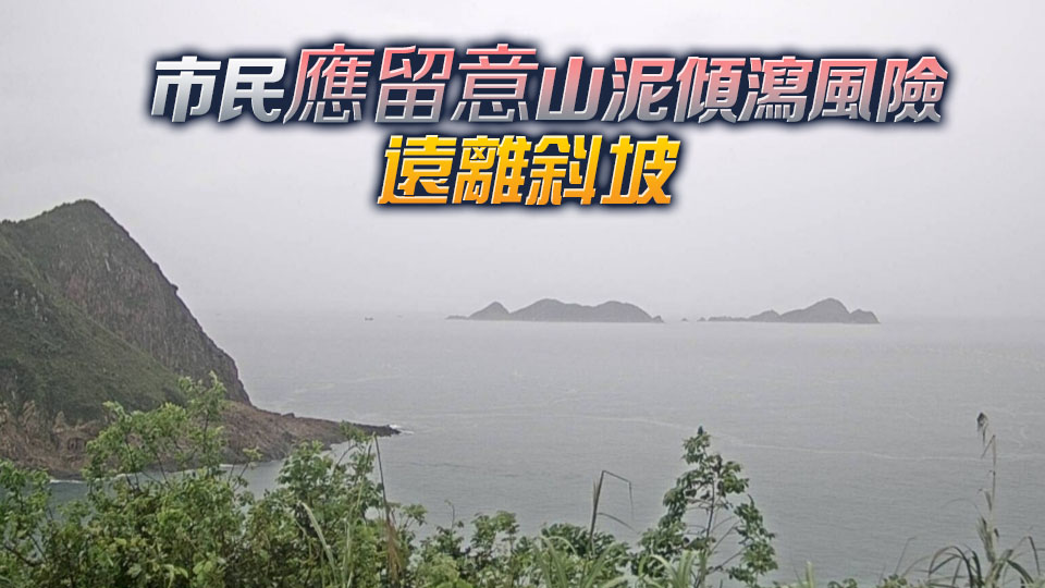 天文台取消所有熱帶氣旋警告信號 並發出山泥傾瀉特別提示