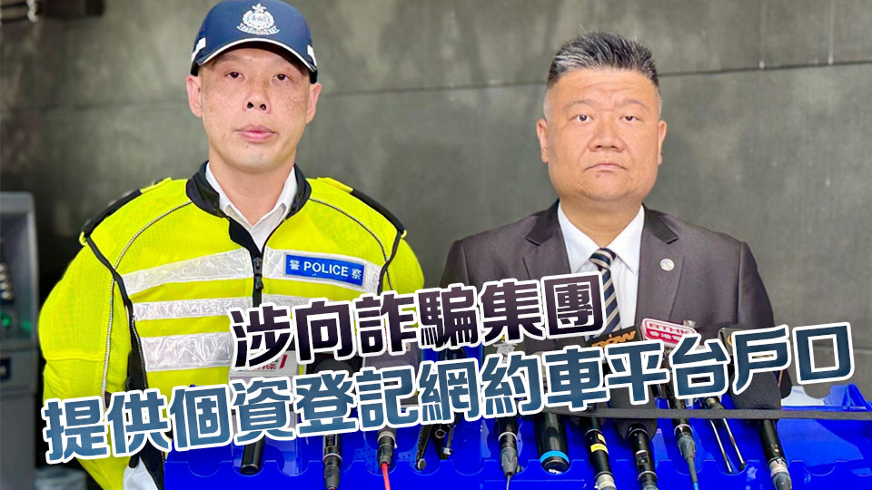 警方偵破網約車平台詐騙案 拘捕一名司機