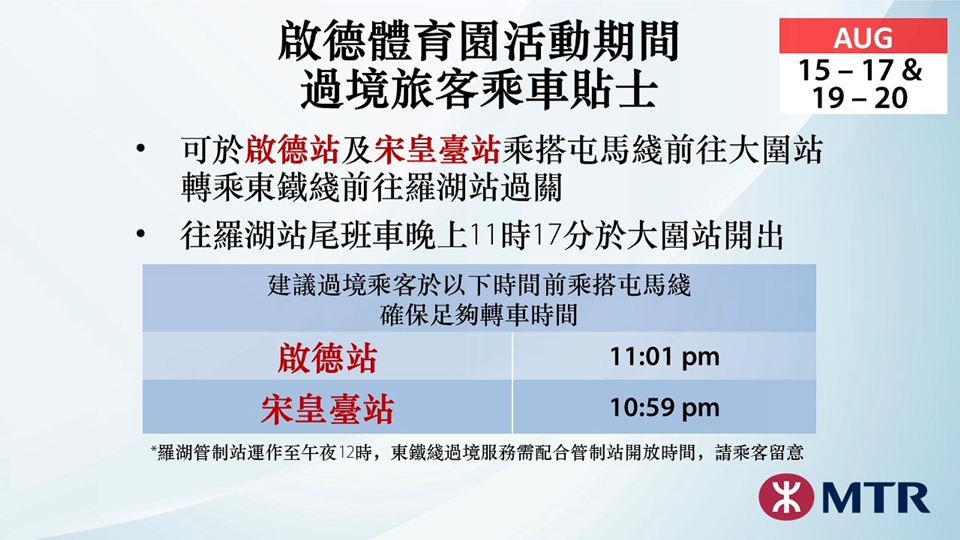 港鐵加強屯馬線列車服務 配合啟德體育園演唱會