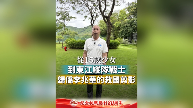 有片丨從15歲少女到東江縱隊戰士：歸僑李兆華的救國剪影