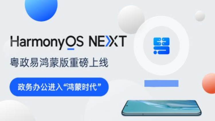 廣東移動政務應用迎來「鴻蒙時刻」