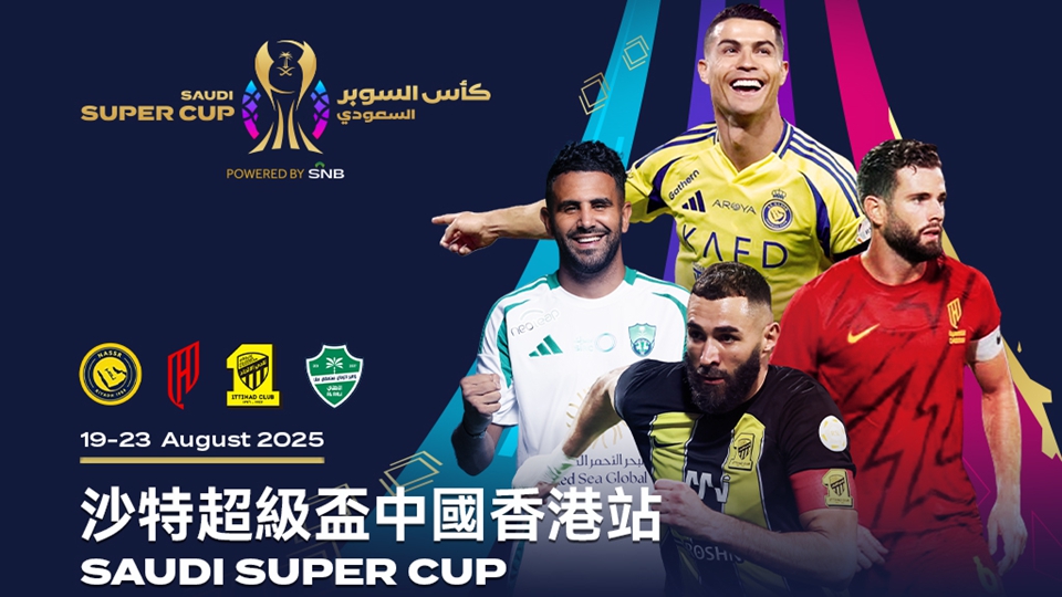 沙特超級盃8·19香港大球場開戰 運輸署實施特別交通安排