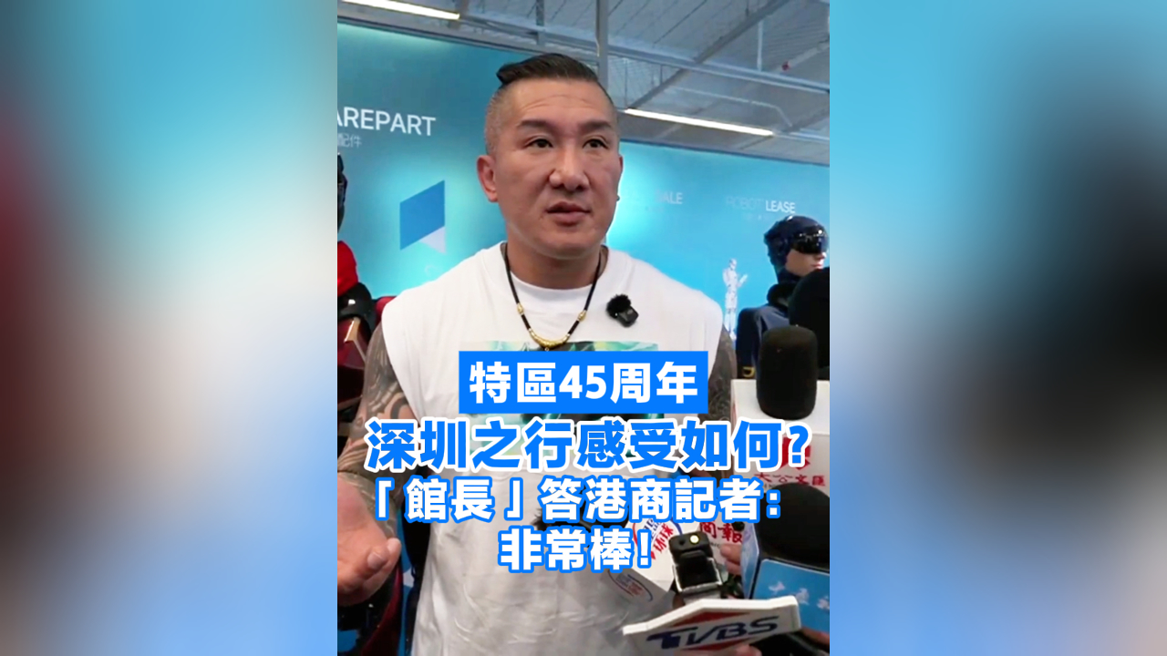 有片丨特區45周年 深圳之行感受如何？「館長」答港商記者：非常棒！