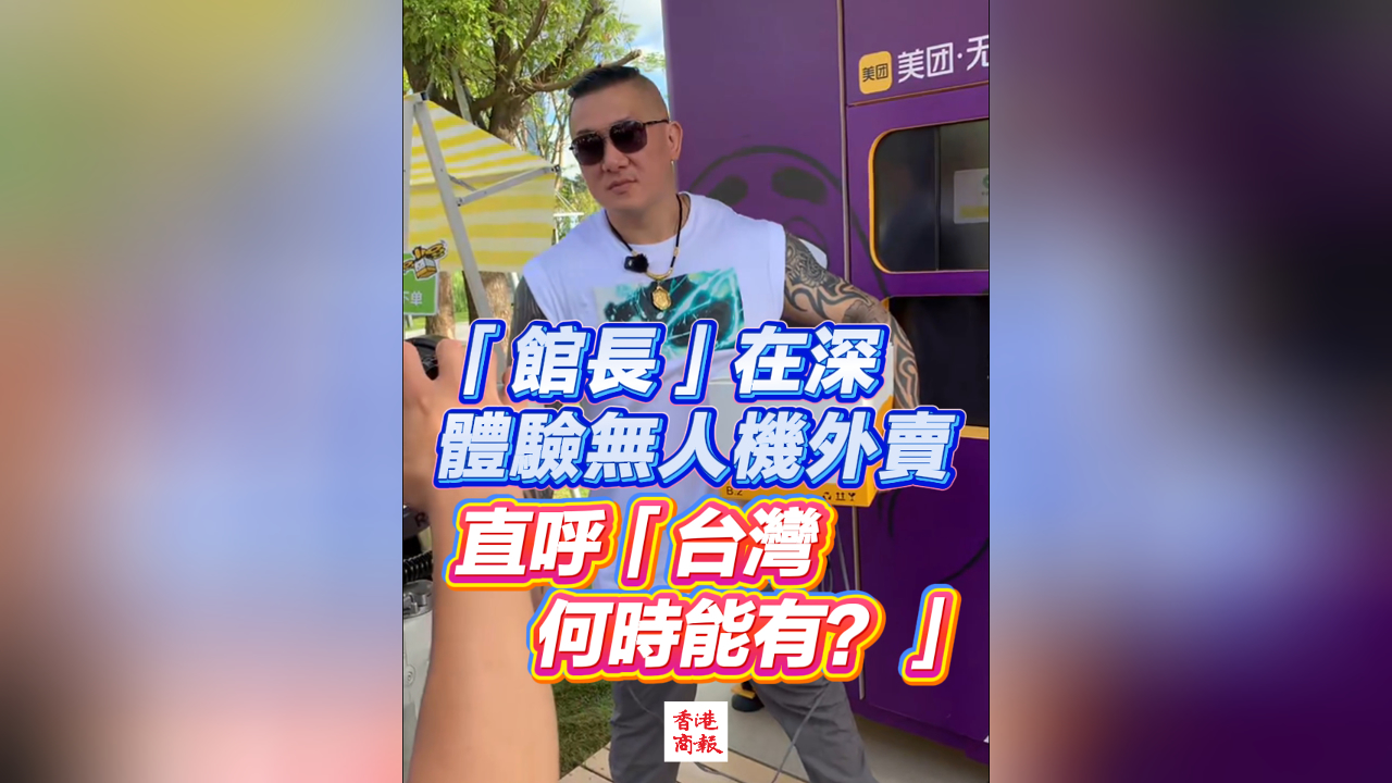 有片丨「館長」在深體驗無人機外賣 直呼「台灣何時能有？」