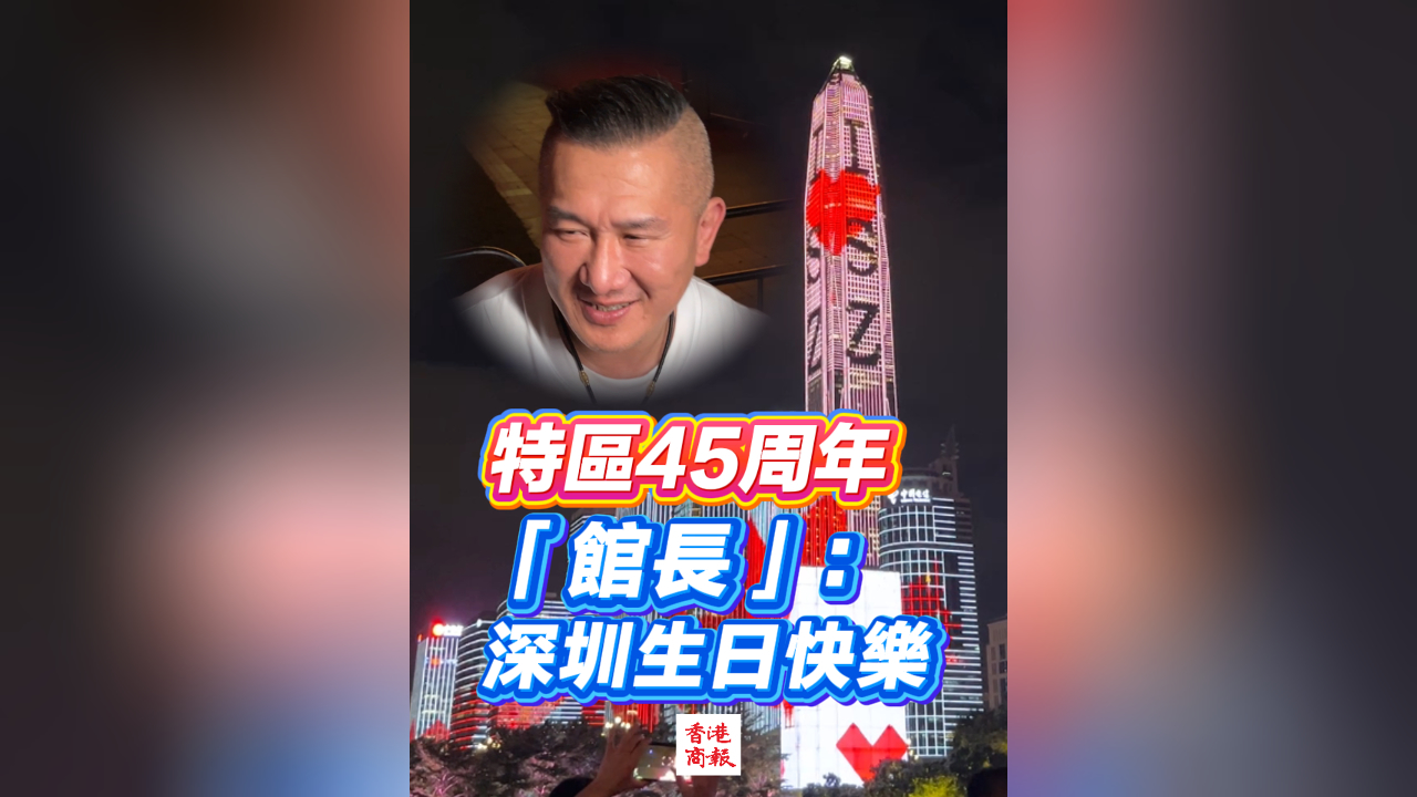 有片丨特區45周年 「館長」：深圳生日快樂