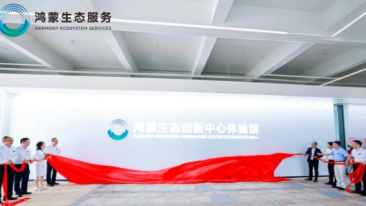 深圳鴻蒙生態創新中心 體驗館正式揭幕