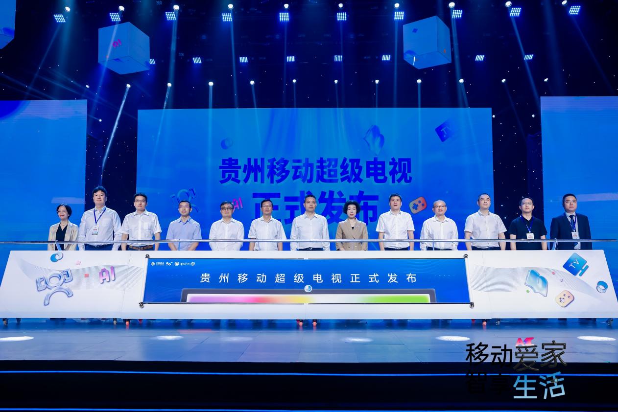 貴州廣電與移動聯手共啟「超級電視・超級AI家」產品  打造「智享生活」新篇章