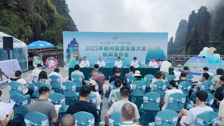 2025郴州旅遊發展大會將於9月啟幕