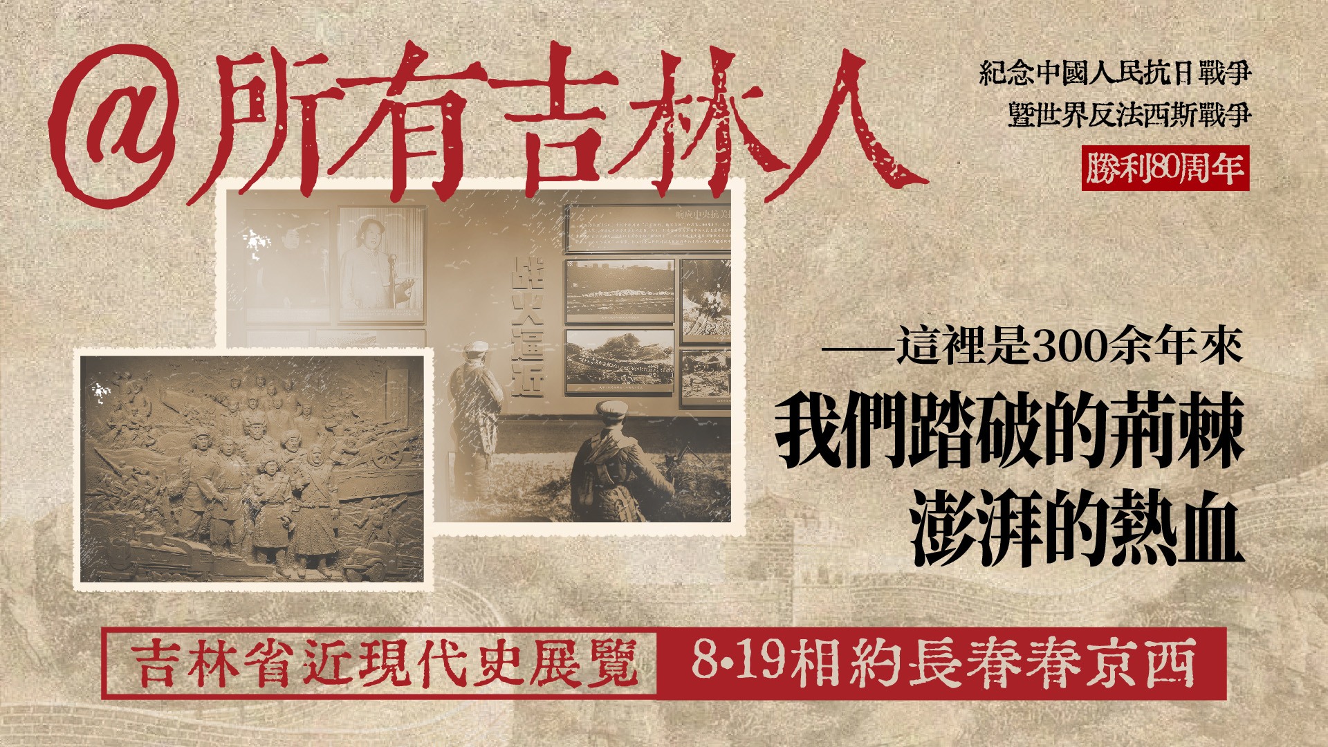 @所有吉林人  8.19相約長春春京西｜走進吉林省近現代史展覽