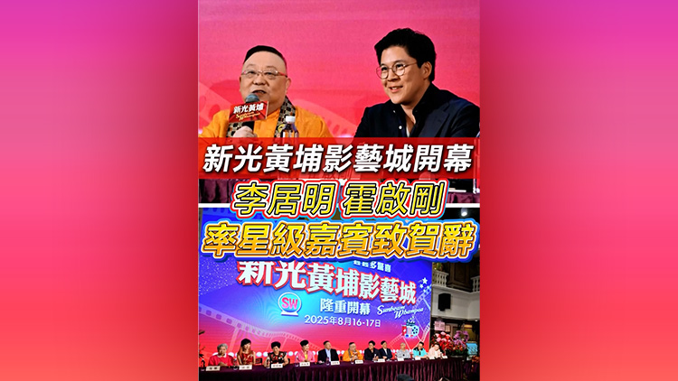 有片 | 【娛樂】新光黃埔影藝城開幕 李居明霍啟剛率星級嘉賓致賀辭
