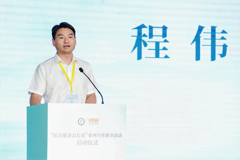 歙縣人民政府副縣長程偉：歙茶續寫中國茶香的新故事