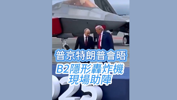有片 | 普京特朗普會面現場 B2隱形轟炸機上空飛過