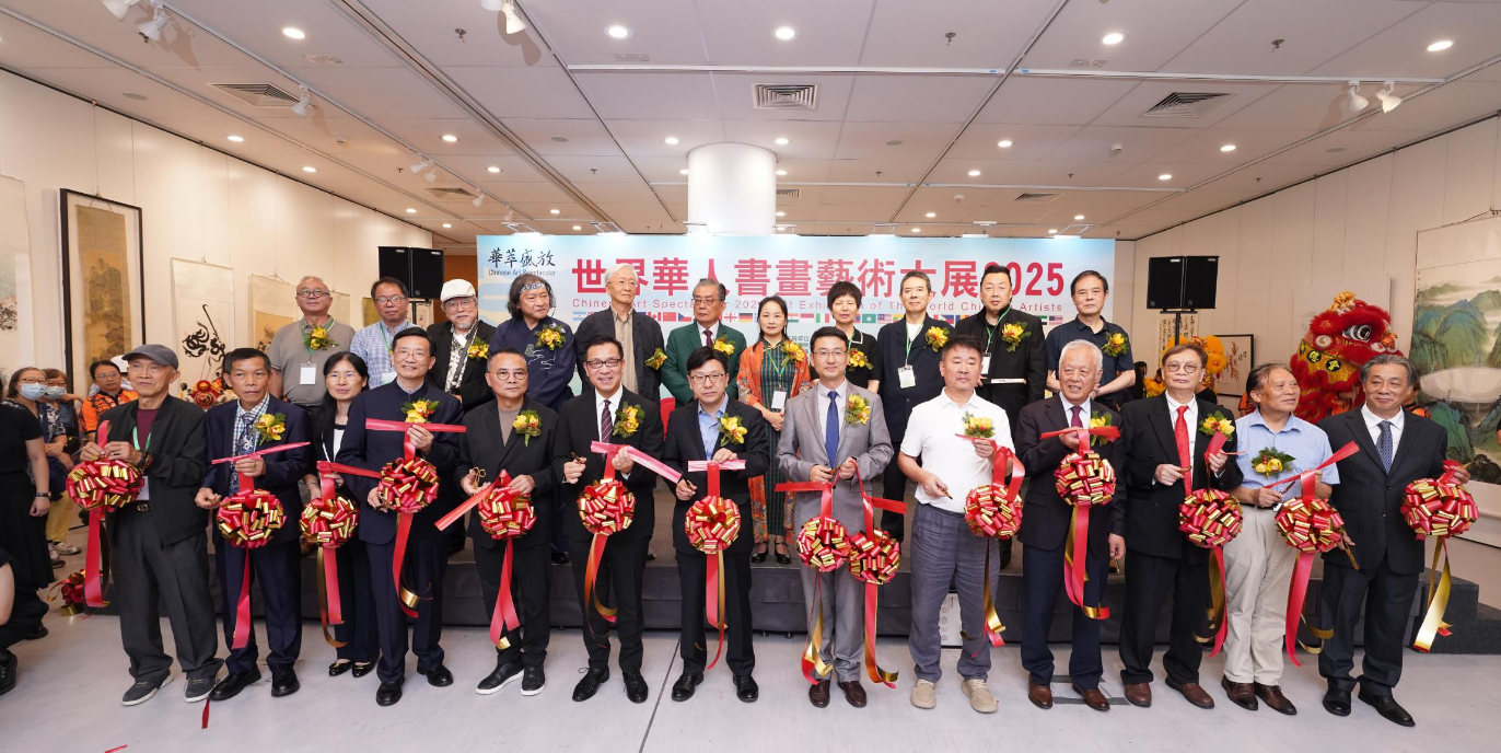 《華萃盛放‧世界華人書畫藝術大展2025》開幕 促進世界華人藝術的深度交流