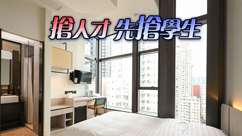 【港商時評】補宿位短板 揚留學香港品牌