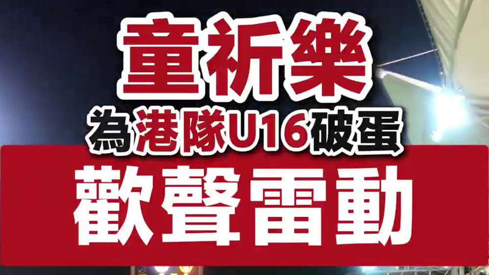 有片｜童祈樂破蛋歡聲雷動 曼聯Fans：香港好波！