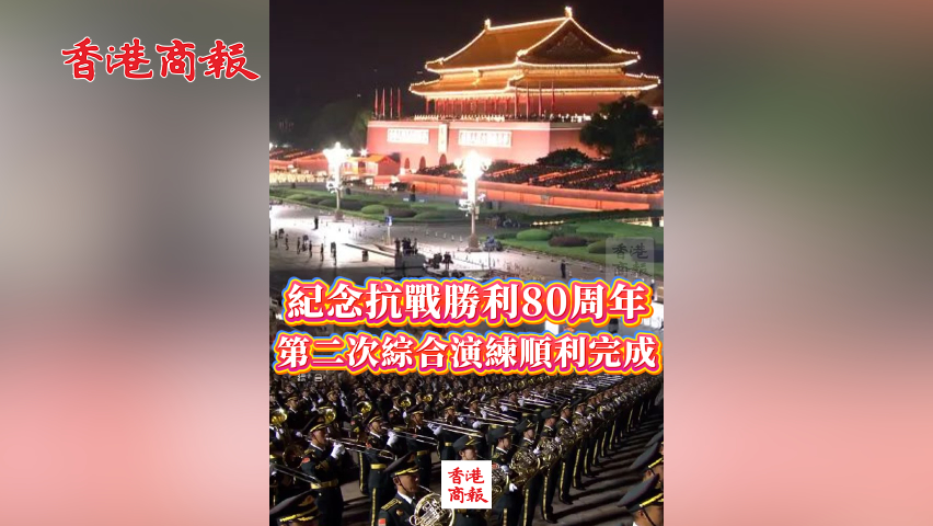 有片丨紀念抗戰勝利80周年第二次綜合演練順利完成