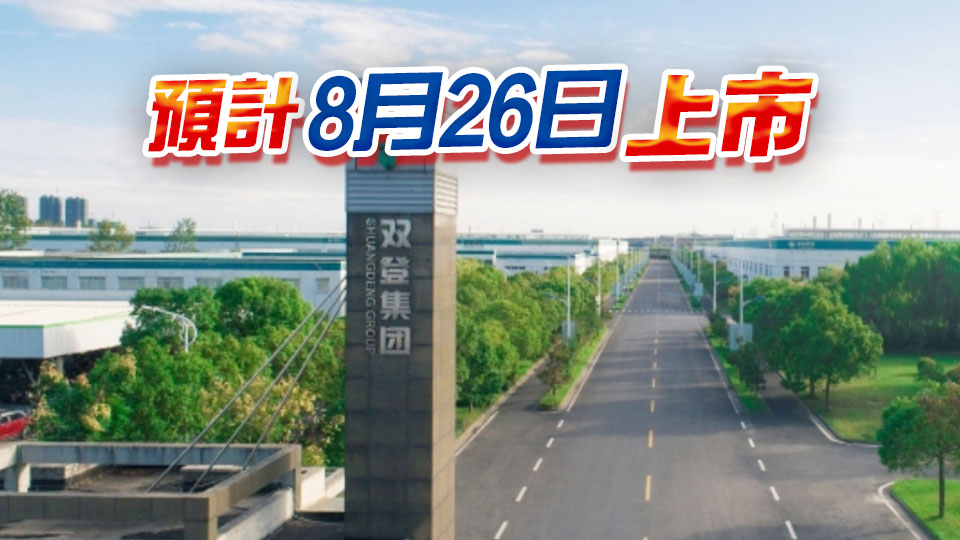 【新股最前線】雙登集團首日招股 入場費7328元