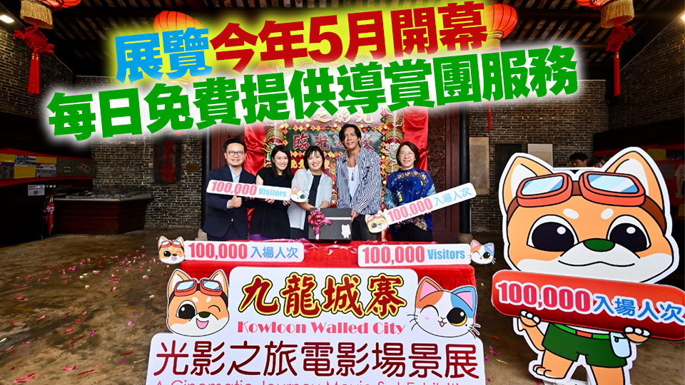 「九龍城寨光影之旅」電影場景展迎來第10萬名觀眾
