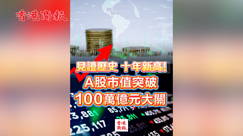 有片丨見證歷史 十年新高！A股市值突破100萬億元大關