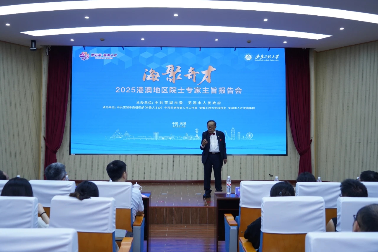 港澳院士專家蕪湖行：共探創新機遇 展望合作新篇