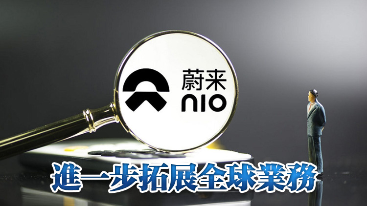 蔚來：今明兩年將陸續進軍新加坡等海外市場