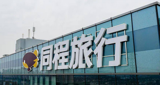 同程旅行上半年收入增11.5%