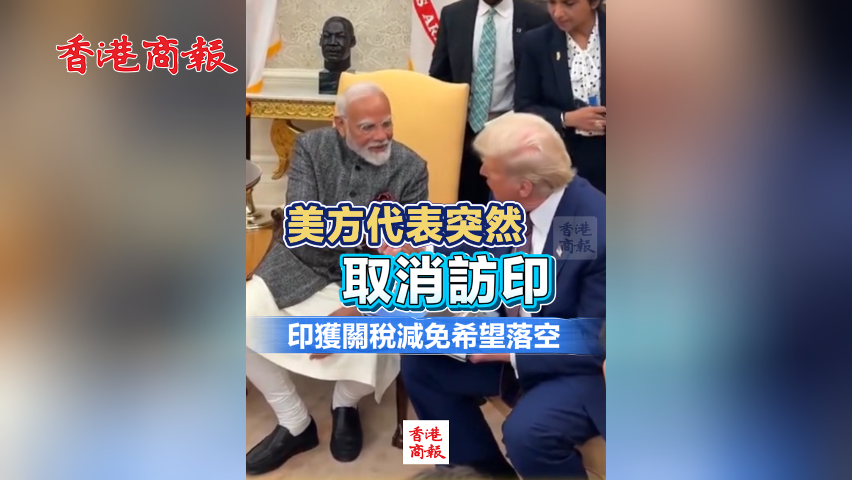 有片丨美方代表突然取消訪印 印獲關稅減免希望落空