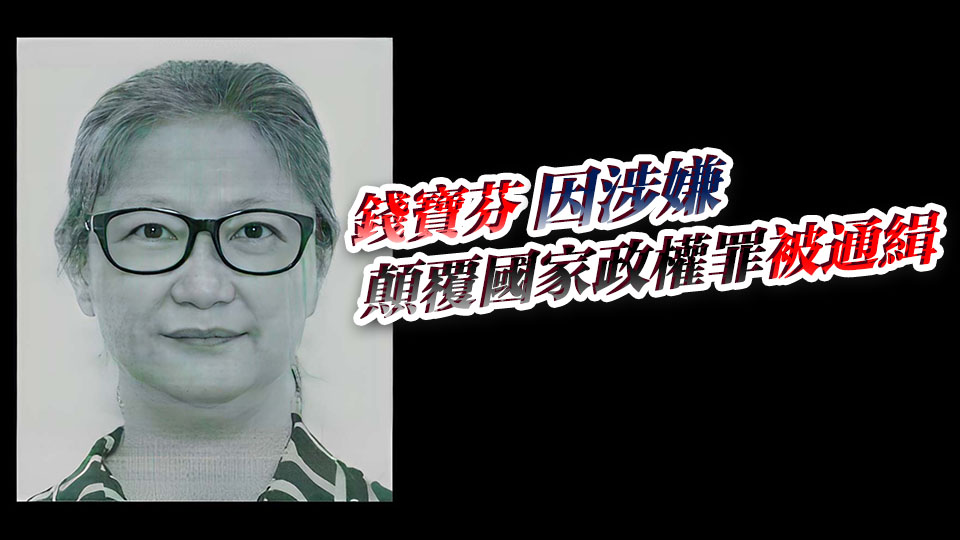 錢寶芬胞妹遭國安處邀助查