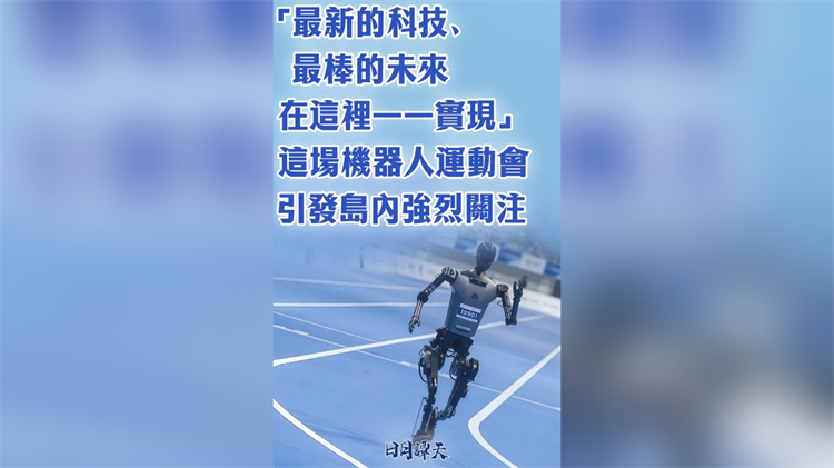 日月譚天｜ 「最新的科技、最棒的未來在這裏一一實現」 機器人運動會引發島內強烈關注