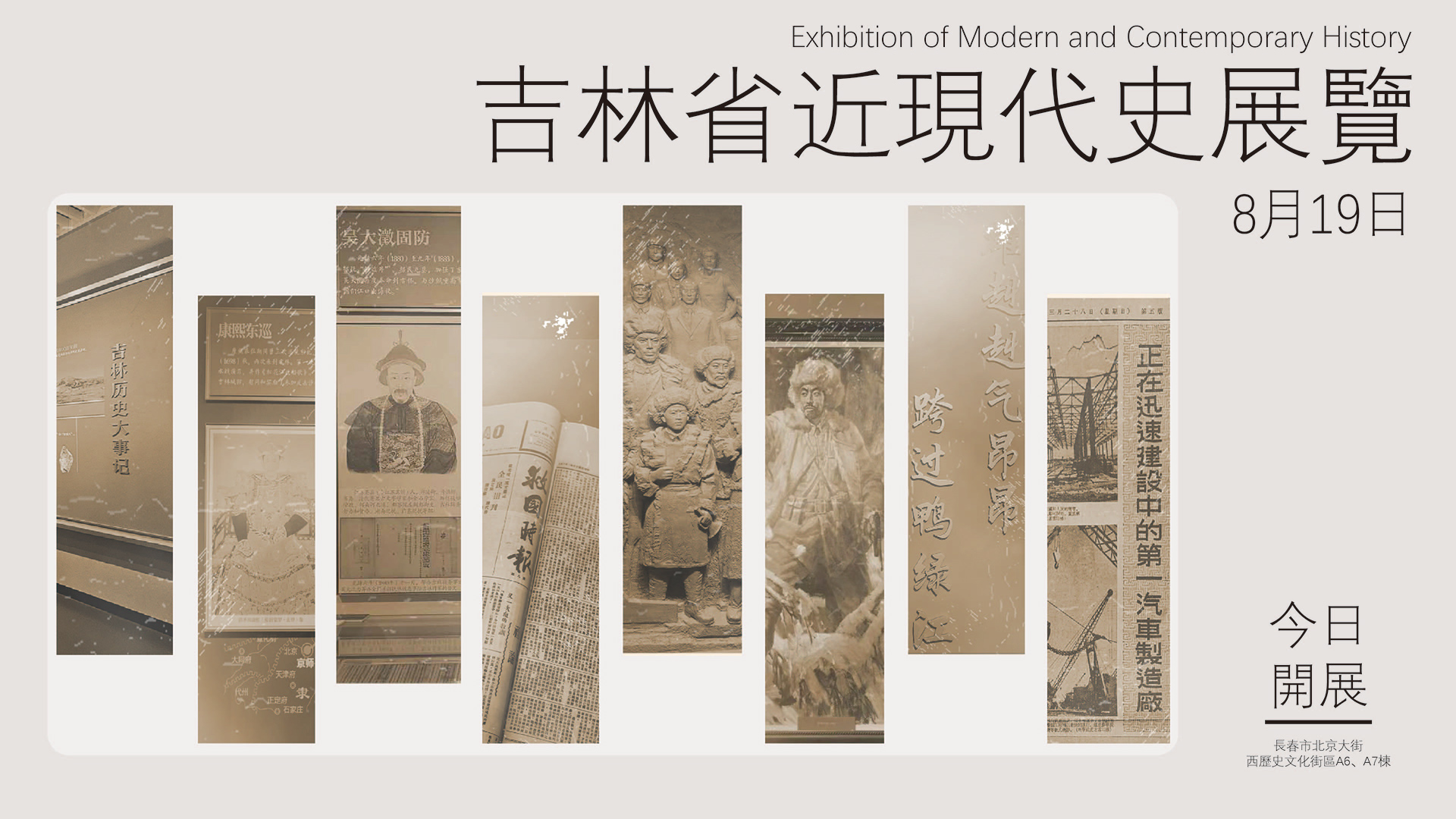 8.19吉林省近現代史展覽正式開展