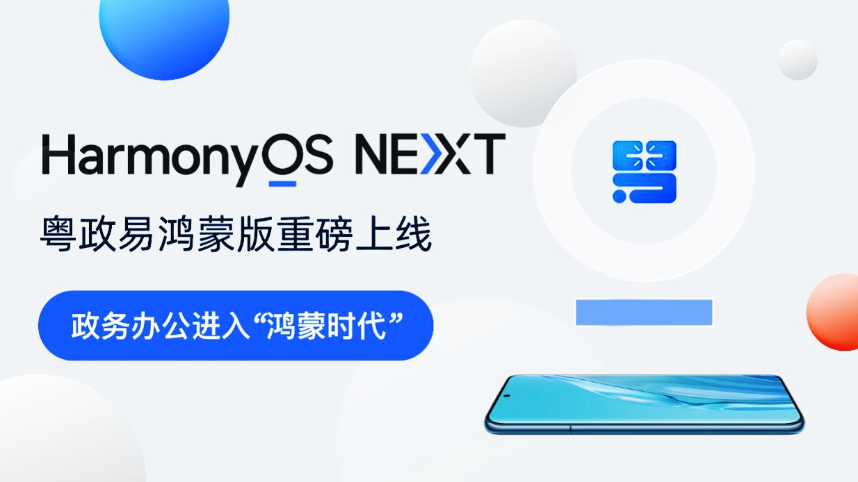 粵政易鴻蒙版上線！廣東移動政務應用邁入鴻蒙時代