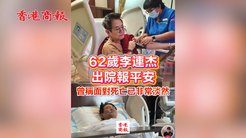有片丨62歲李連杰出院報平安 曾稱面對死亡已非常淡然