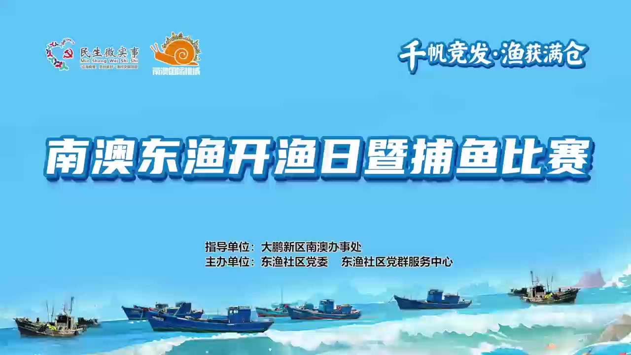 有片 | 深圳南澳東漁熱鬧開漁 開啟市民「海鮮自由」