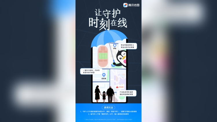 騰訊推出「鵝家守護」:「實時定位+緊急求助」守護老人孩子安全 