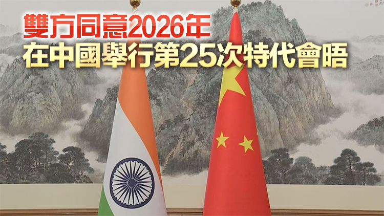 中印邊界問題特別代表會晤達成10點共識