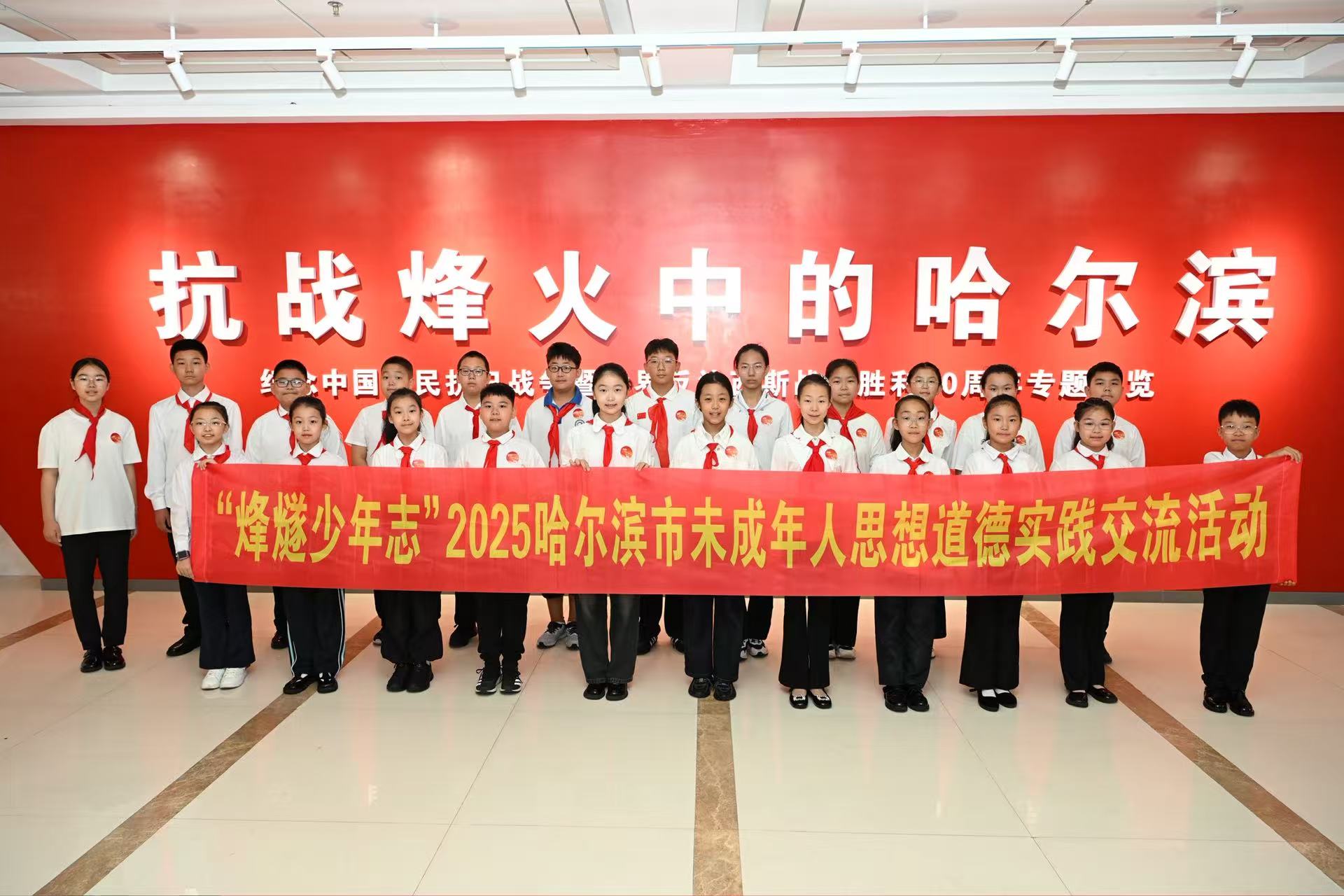 「烽燧少年志」2025哈爾濱市未成年人思想道德實踐交流活動圓滿舉行