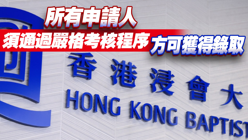 浸大回應降低收生標準：相關內容毫無根據 純屬虛假