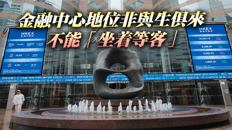 【港商時評】港交所須更主動多創新