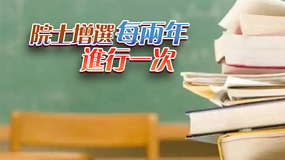 639人+660人 2025年兩院院士增選有效候選人名單發布