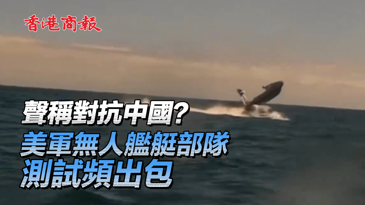 有片丨聲稱對抗中國？ 美軍無人艦艇部隊測試頻出包