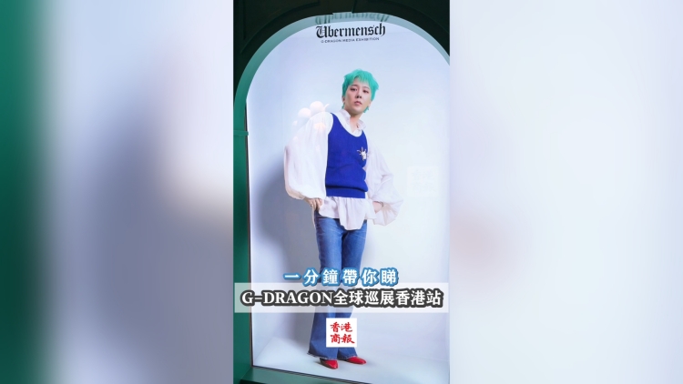 有片 | G-DRAGON全球巡展登陸香港！一覽展覽亮點
