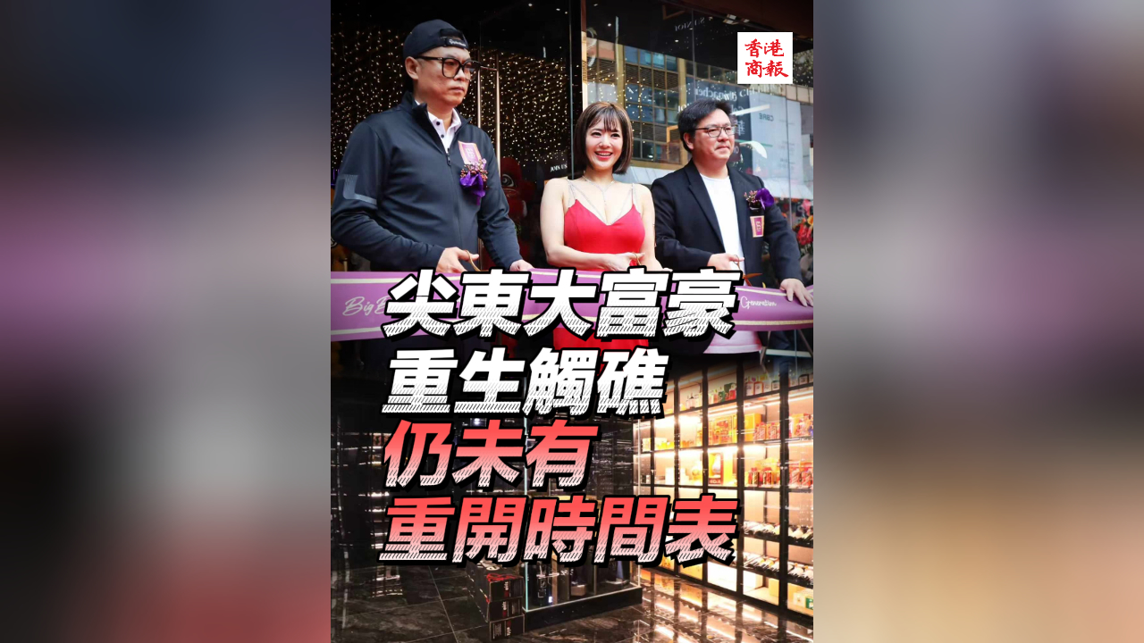 有片丨尖東大富豪重生觸礁 仍未有重開時間表