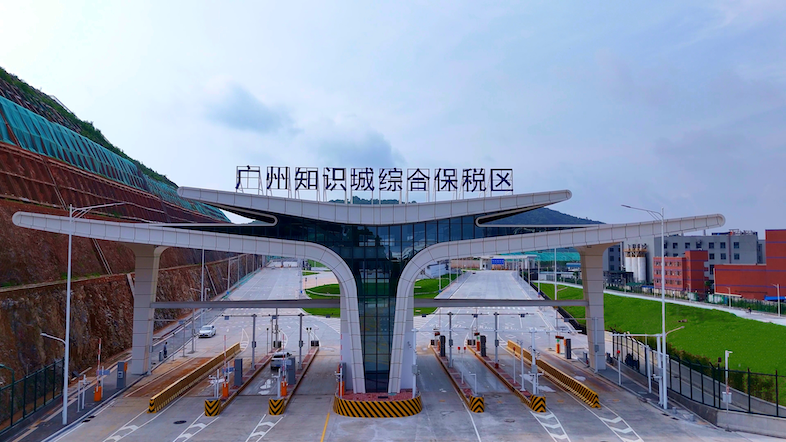 打造開放型經濟新高  廣州知識城綜合保稅區通過預驗收