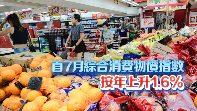本港7月整體消費物價按年升1% 政府料通脹短期內應維持輕微