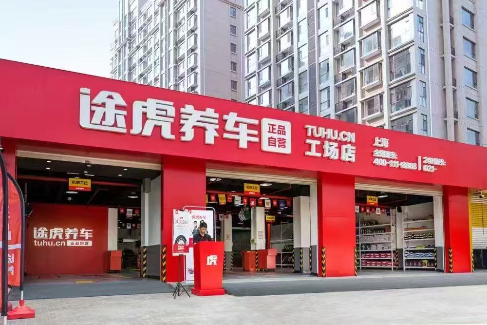 途虎養車公布2025半年報 收入增長逾一成達78.8億全量現金超過75億