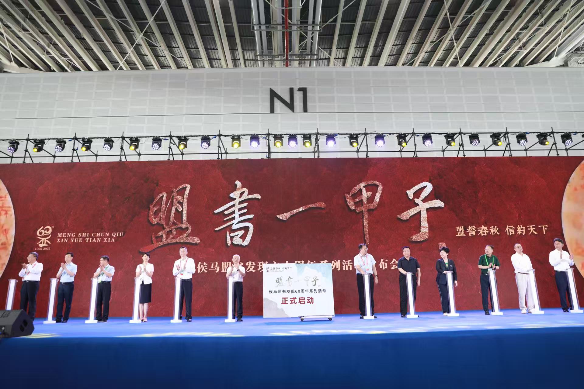 侯馬盟書發現六十周年系列活動啟動