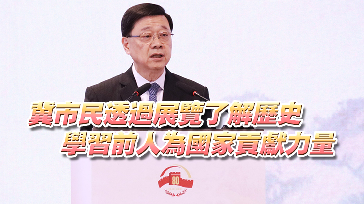 有片丨抗戰勝利80周年大型巡迴展覽開幕 李家超：銘記歷史居安思危